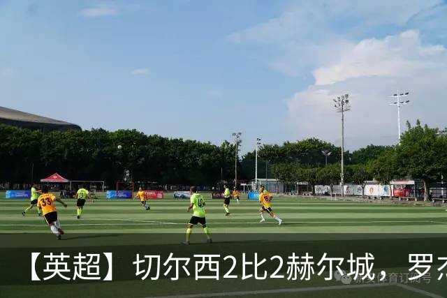 【英超】切尔西2比2赫尔城，罗杰斯闪击佩德罗破门