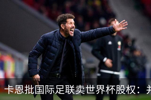 卡恩批国际足联卖世界杯股权：并非所有增长都是进步