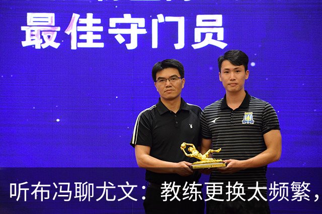 听布冯聊尤文：教练更换太频繁，问题恐不止于此！