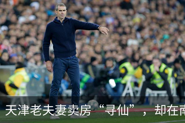 天津老夫妻卖房“寻仙”，却在南方落入“水土不服