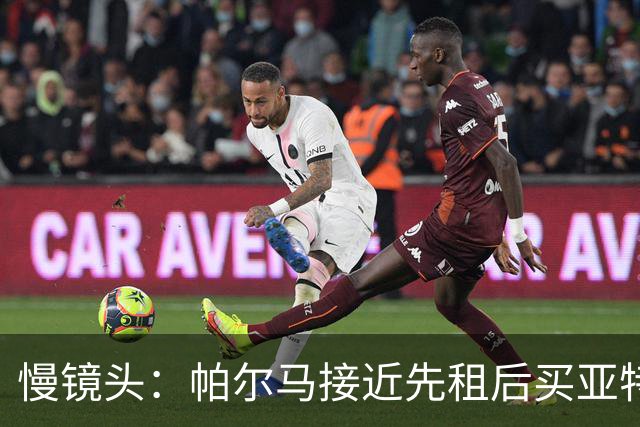 慢镜头：帕尔马接近先租后买亚特兰大前锋图雷 3年前转会费3100万