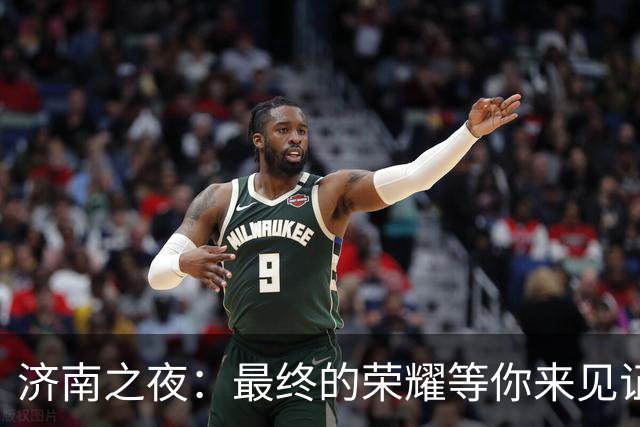 济南之夜：最终的荣耀等你来见证！