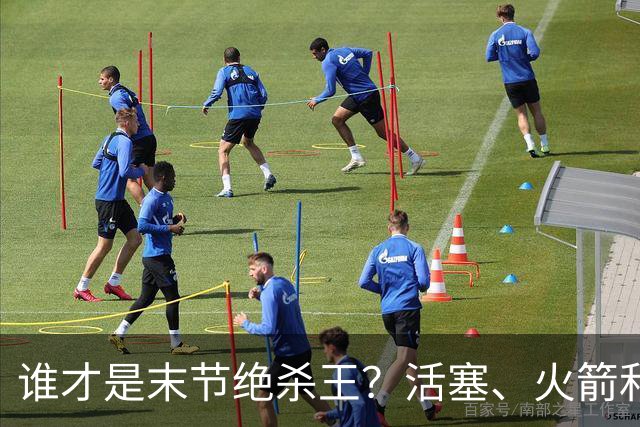 谁才是末节绝杀王？活塞、火箭和独行侠领风骚！