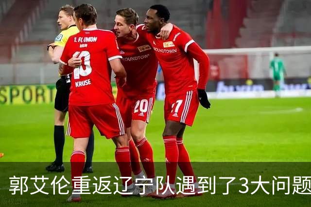 郭艾伦重返辽宁队遇到了3大问题！